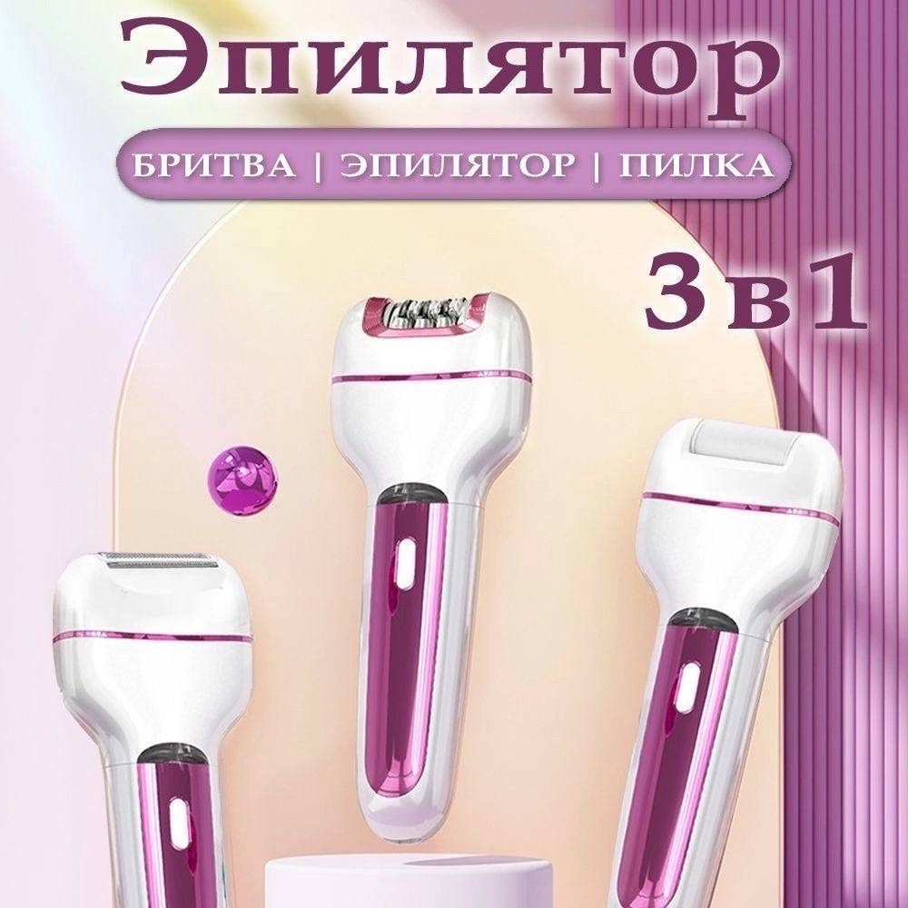 эпилятор женский электрический 3 в 1,эпилятор 3 в 1 женский,эпилятор женские,эпилятор женский электрический,эпилятор женский многофункциональный