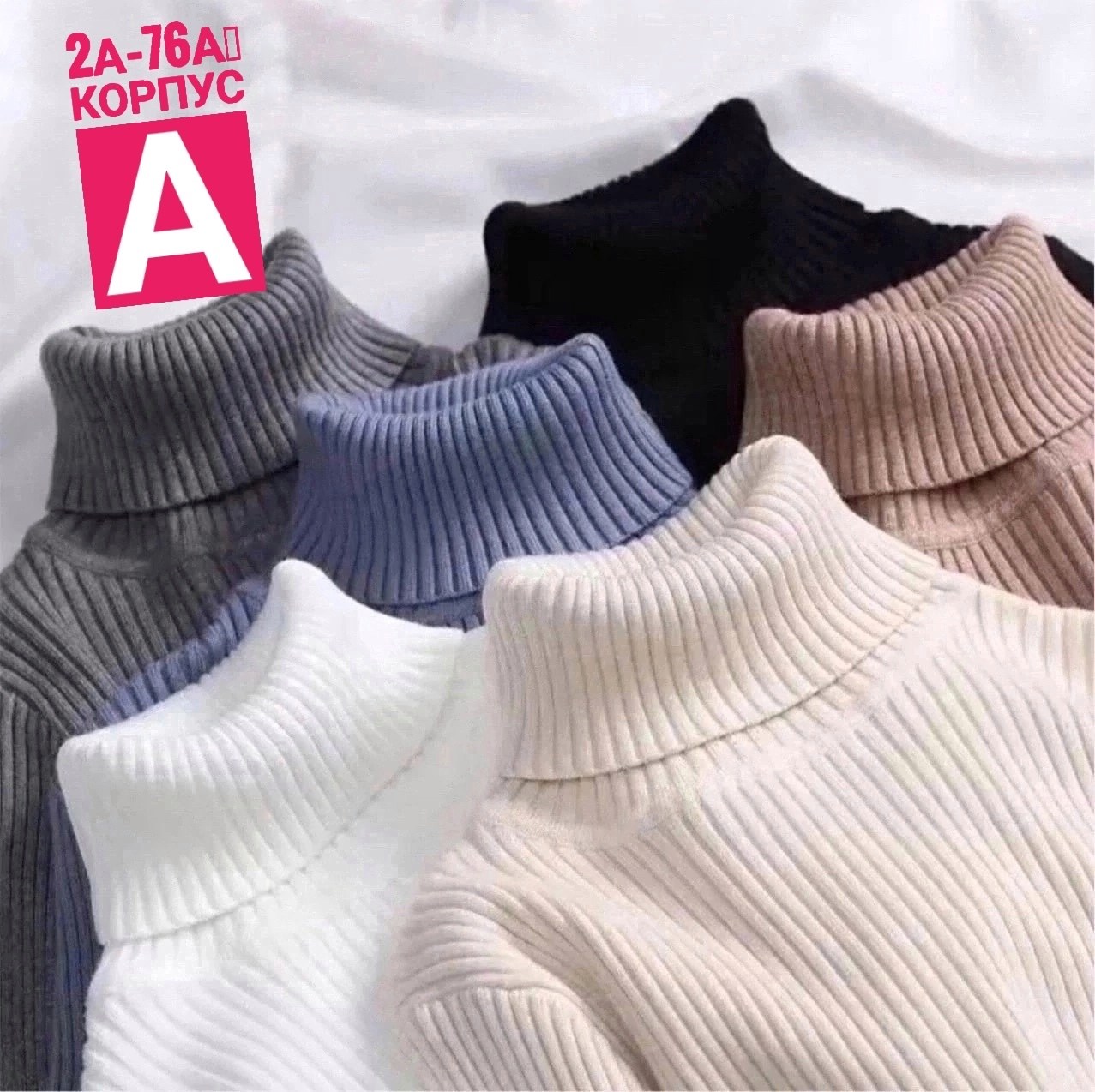водолазка рубчик,водолазка лапша,водолазка лапша женская,свитер с высоким воротником,водолазка трикотажная