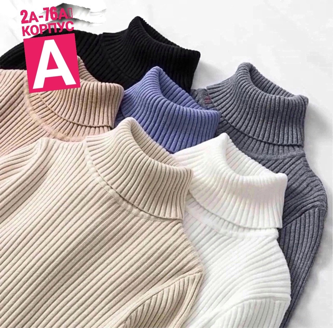 водолазка рубчик,водолазка лапша,водолазка лапша женская,свитер с высоким воротником,водолазка трикотажная