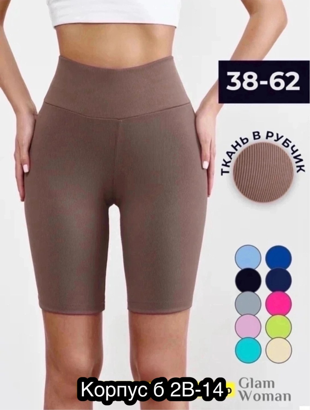 велосипедки женские,велосипедки в рубчик,лосины женские,велосипедки спереди женские,велосипедки короткие