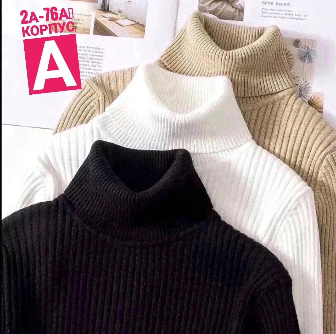 водолазка рубчик,водолазка лапша,водолазка лапша женская,свитер с высоким воротником,водолазка трикотажная