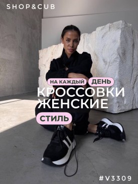 Кроссовки