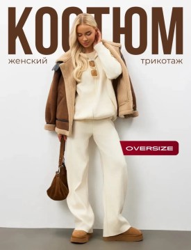 Костюм