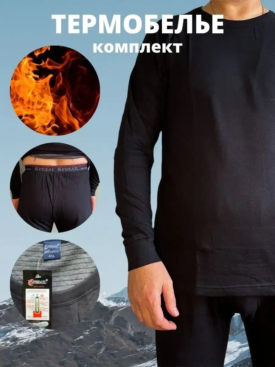 термобелье мужское комплект,термобелье комплект,термобелье мужские,термобелье,термобелье комплект pesail