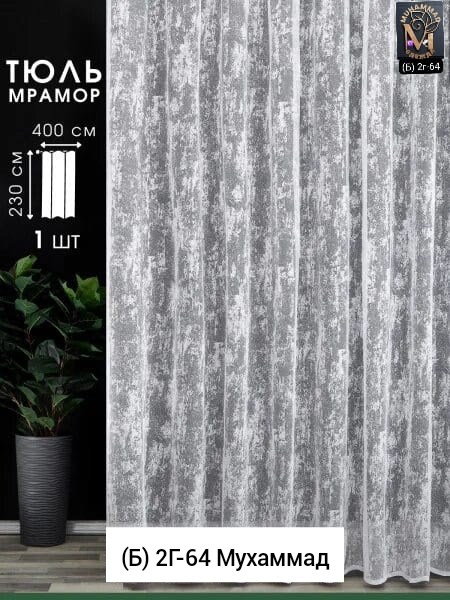 тюль мрамор,тюль высота 270 см ширина 300 см,тюль мрамор 300,мраморная тюль,тюль мрамор 400