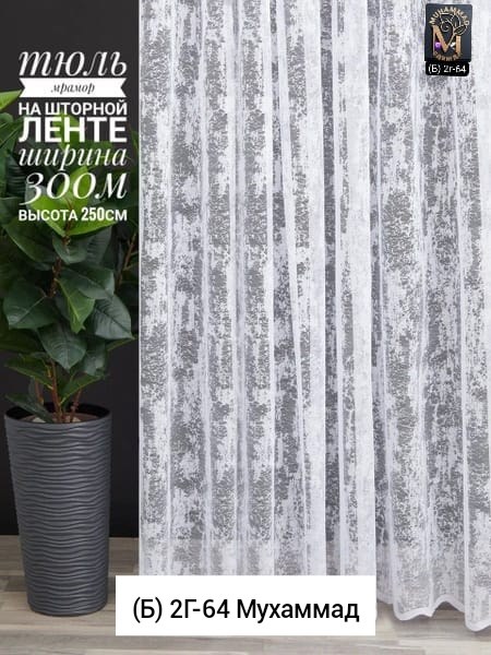 тюль мрамор,тюль высота 270 см ширина 300 см,тюль мрамор 300,мраморная тюль,тюль мрамор 400