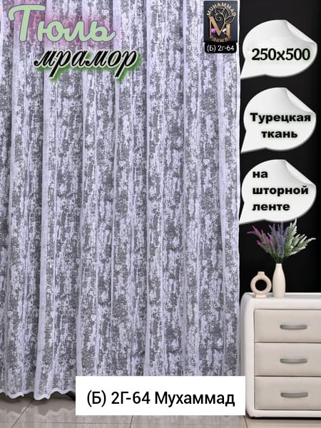 тюль мрамор,тюль высота 270 см ширина 300 см,тюль мрамор 300,мраморная тюль,тюль мрамор 400