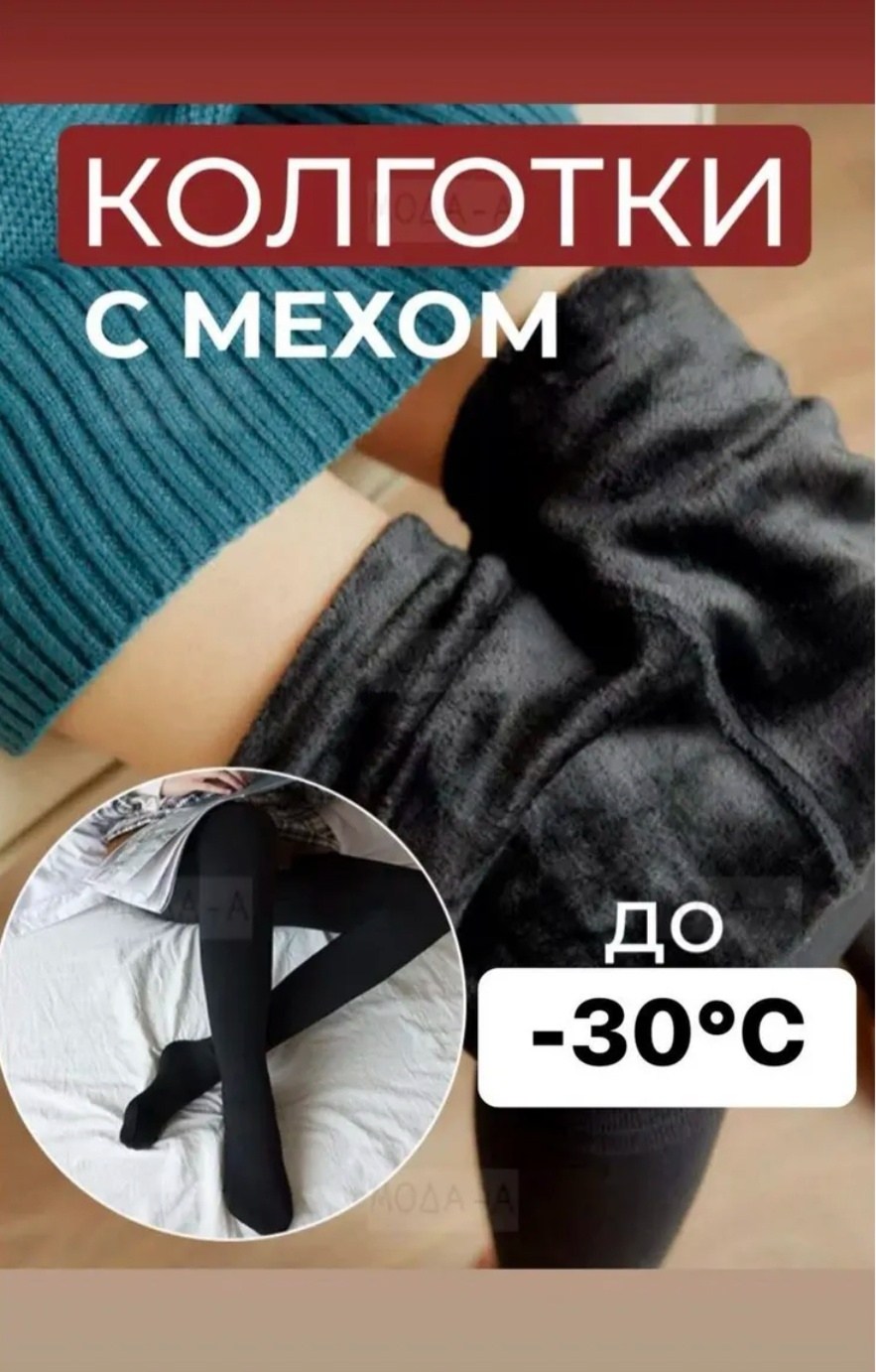утеплённые колготки,теплые колготки,колготки теплые с мехом,женские теплые колготки,колготки теплые с мехом зимние