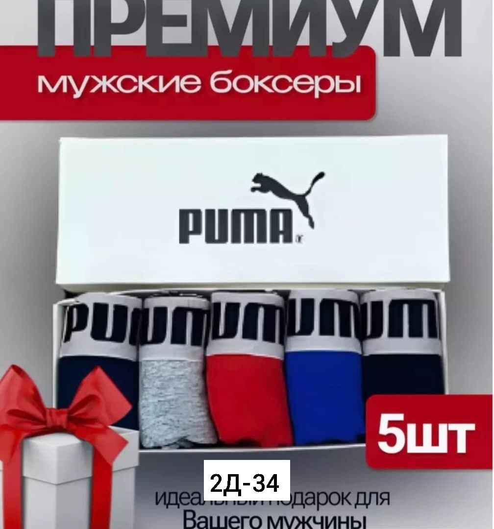 трусы пума мужские боксеры,трусы мужские 5 шт,трусы боксеры полиэстер,трусы мужские puma,комплект трусов мужских