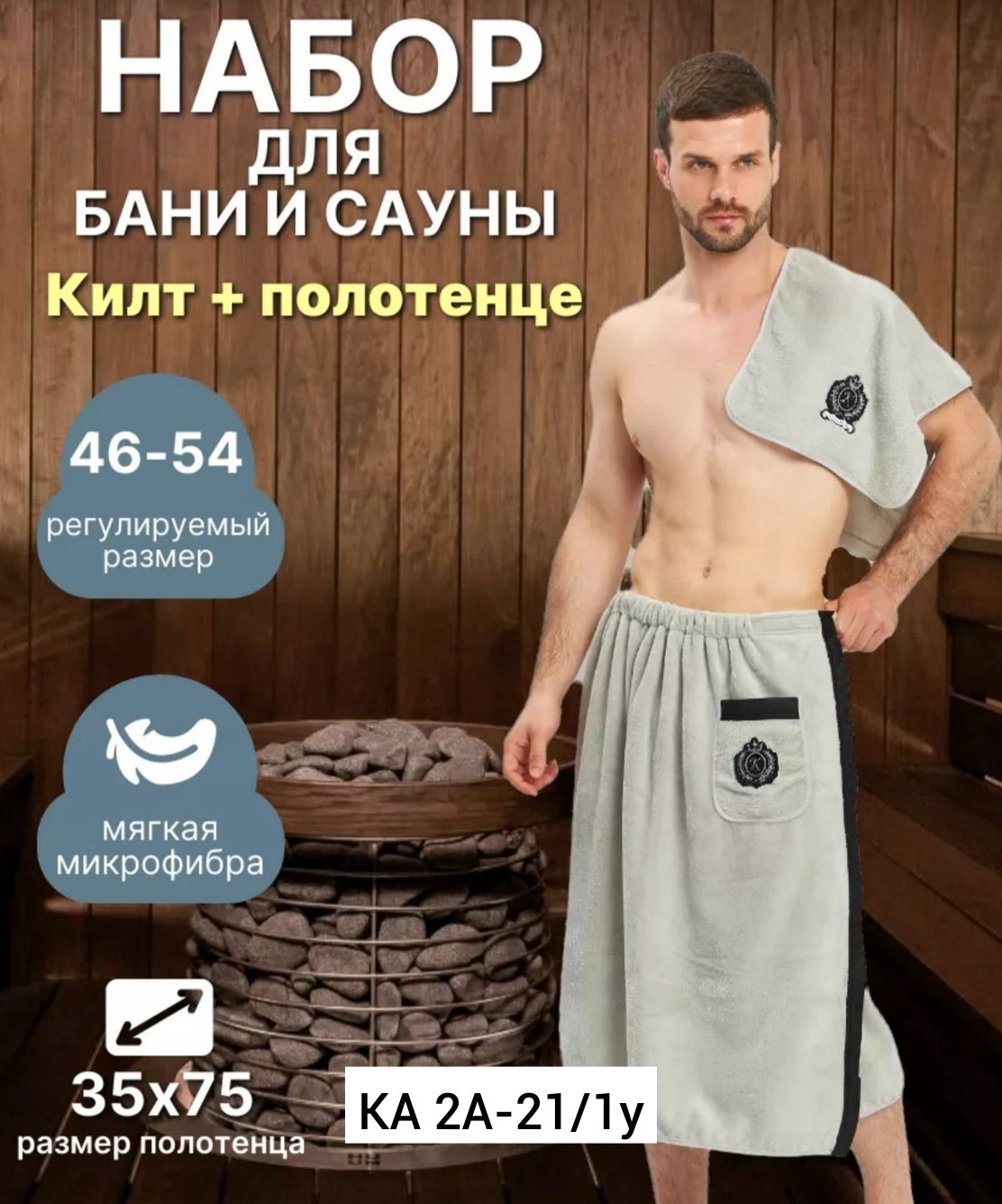 набор для бани килт и полотенце,килт для бани мужской микрофибра,комплект для сауны мужской килт+полотенце,банный набор мужской килт для бани и сауны,килт банный мужской с полотенцем набор для бани