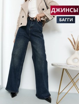 Джинсы