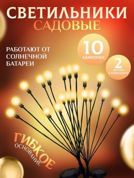 светильник садовый светодиодный на солнечной,солнечные садовые фонари,садовая гирлянда на солнечной батарее,садовые светильники на солнечной батарее,светильник светлячок