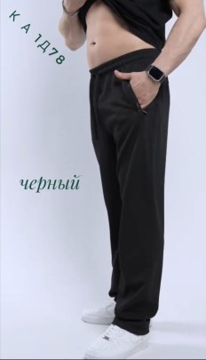 Брюки