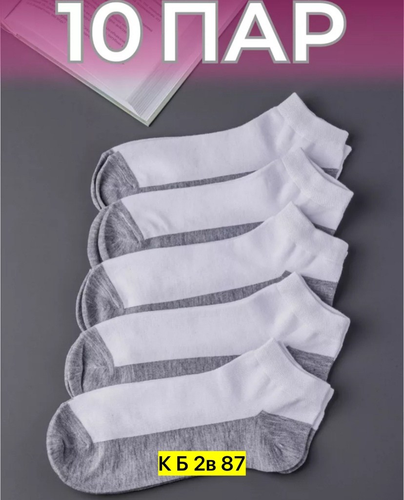 носки белые короткие набор,носки короткие набор 10 пар,носки короткие набор серые,носки комплект,комплект носки мужские