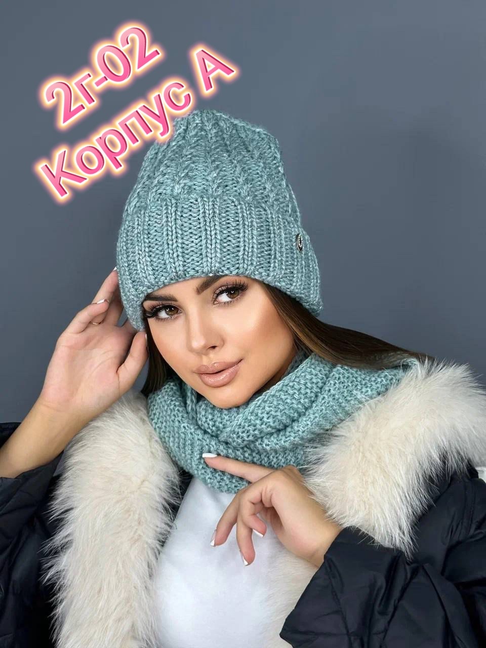 комплект шапка снуд,комплект шапки,комплект шапка и снуд женская,шапка снуд,женский комплект шапка