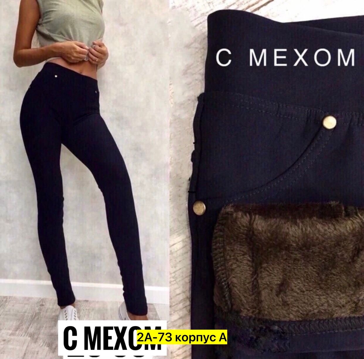 лосины на меху,джеггинсы женские,лосины с начесом,джеггинсы на меху,брюки лосины