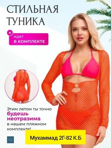 туника пляжная,пляжное платье,купальные костюмы,платье в сеточку,накидка на купальник