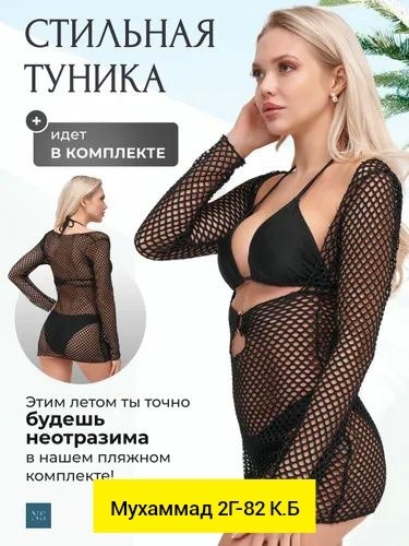 туника пляжная,пляжное платье,купальные костюмы,платье в сеточку,накидка на купальник