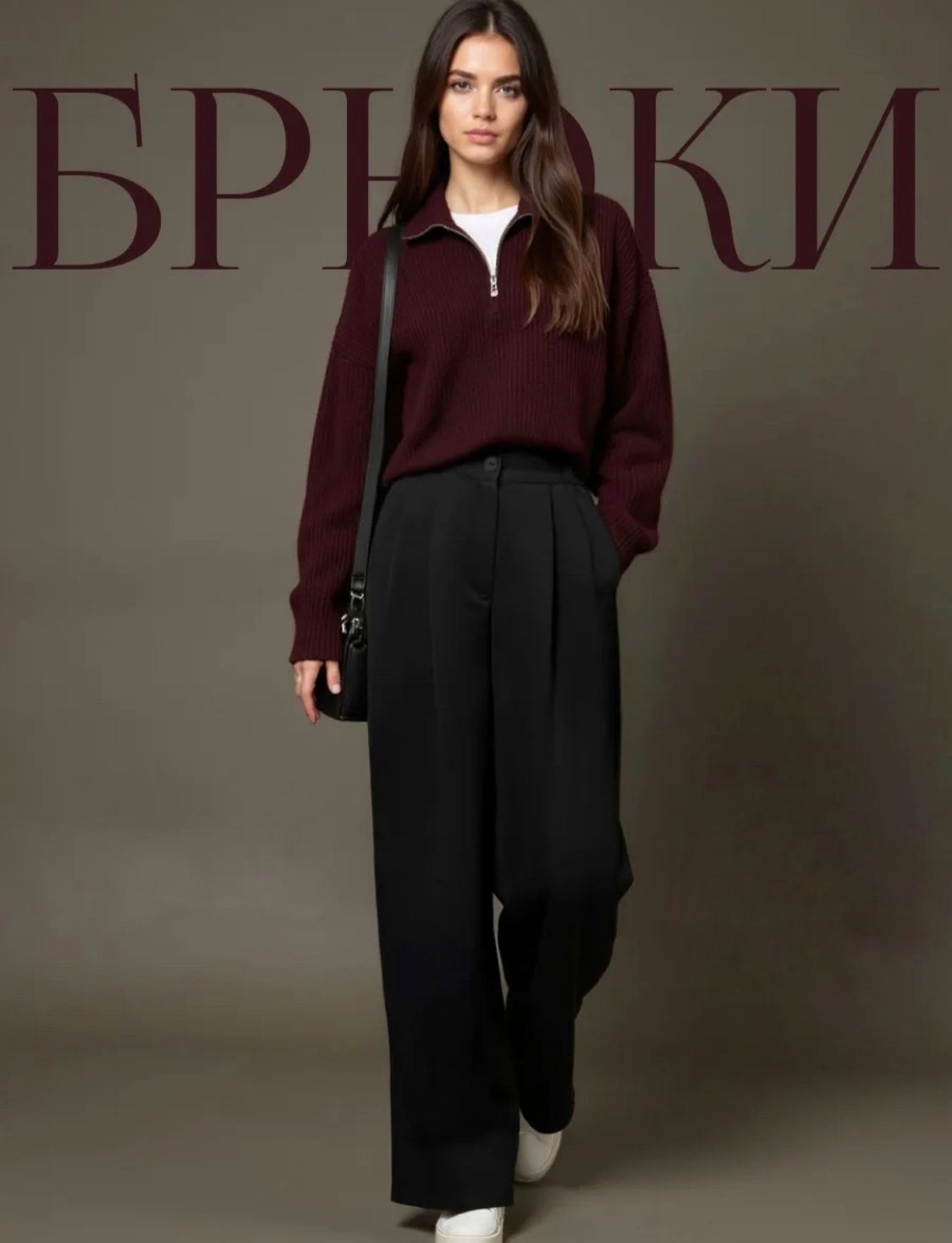 повседневные брюки,широкие брюки,брюки модные,прямые брюки,джемпер оверсайз