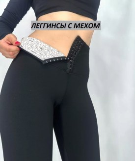 Леггинсы
