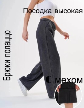 Брюки