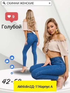 Джинсы