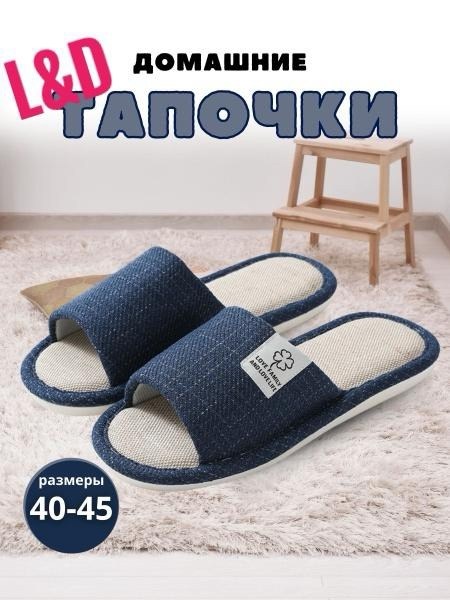 тапочки домашние женские открытые,тапочки домашние женские,домашние тапочки открытые,домашние мужские тапочки,домашние тапочки