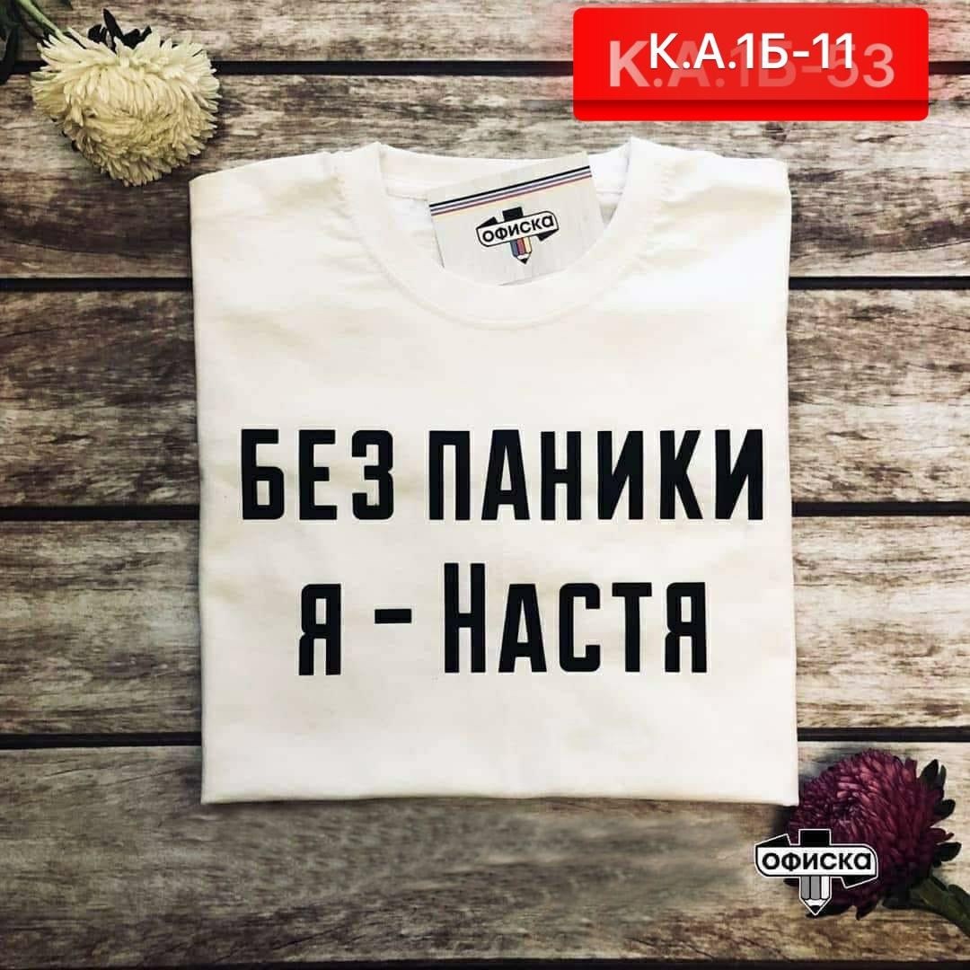 футболка без паники я настя,футболка женская,женская футболка без паники я настя,футболка я настя,футболка