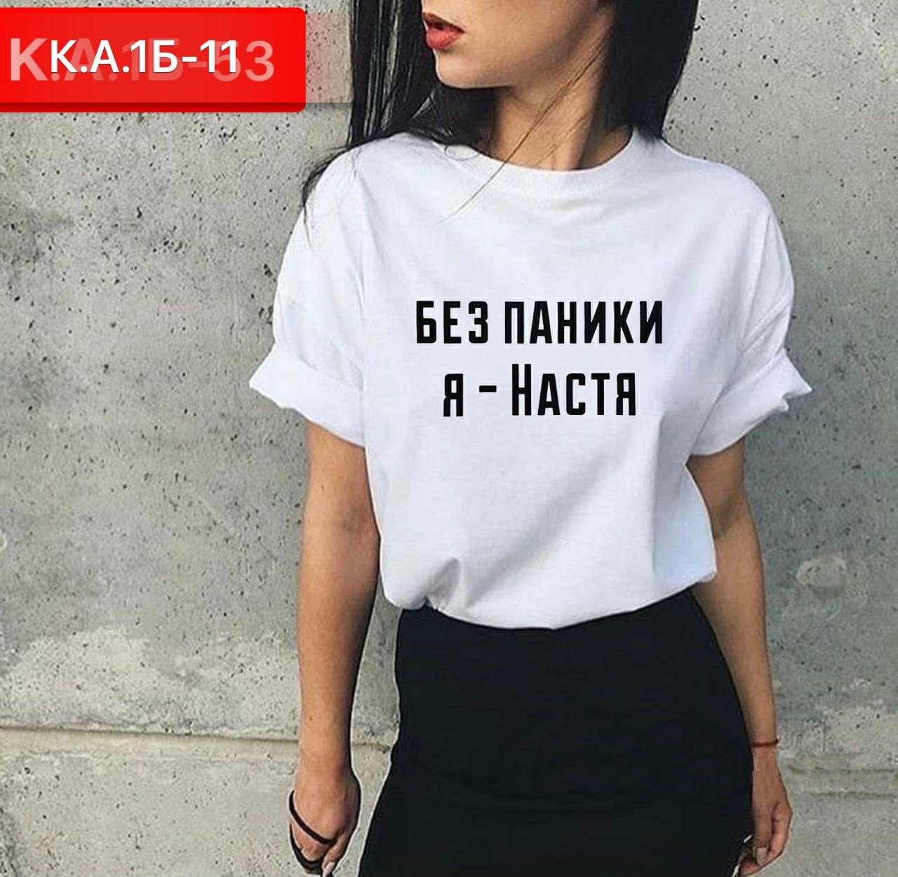 футболка без паники я настя,футболка женская,женская футболка без паники я настя,футболка я настя,футболка