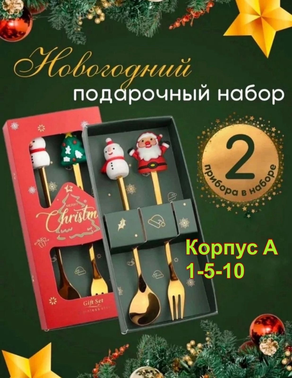 набор столовых приборов новогодний,набор ложек и вилок,набор новогодних ложек и вилок,рождественский набор,набор ложек и вилок столовых