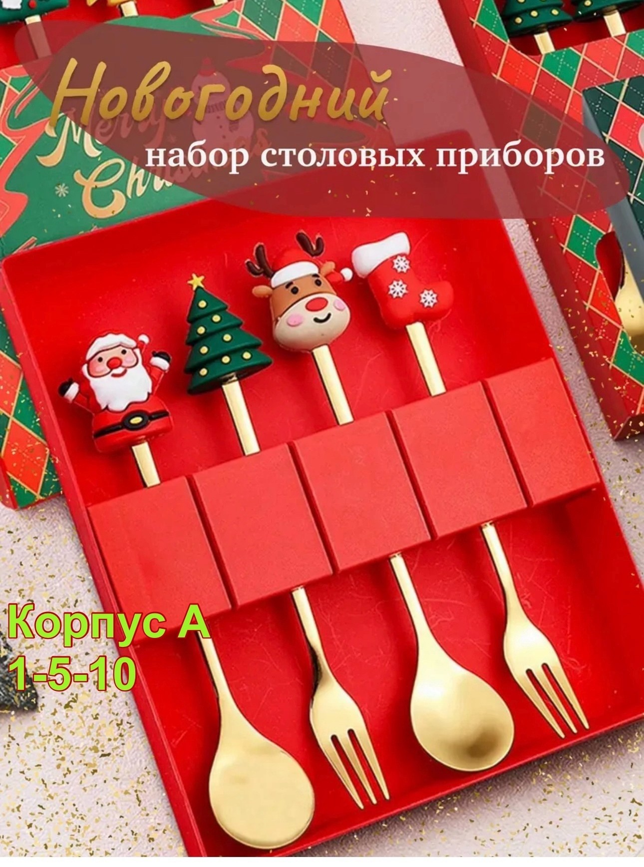 набор столовых приборов новогодний,набор ложек и вилок,набор новогодних ложек и вилок,рождественский набор,набор ложек и вилок столовых