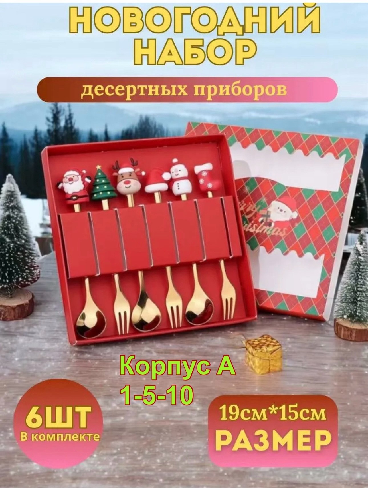 набор столовых приборов новогодний,набор ложек и вилок,набор новогодних ложек и вилок,рождественский набор,набор ложек и вилок столовых