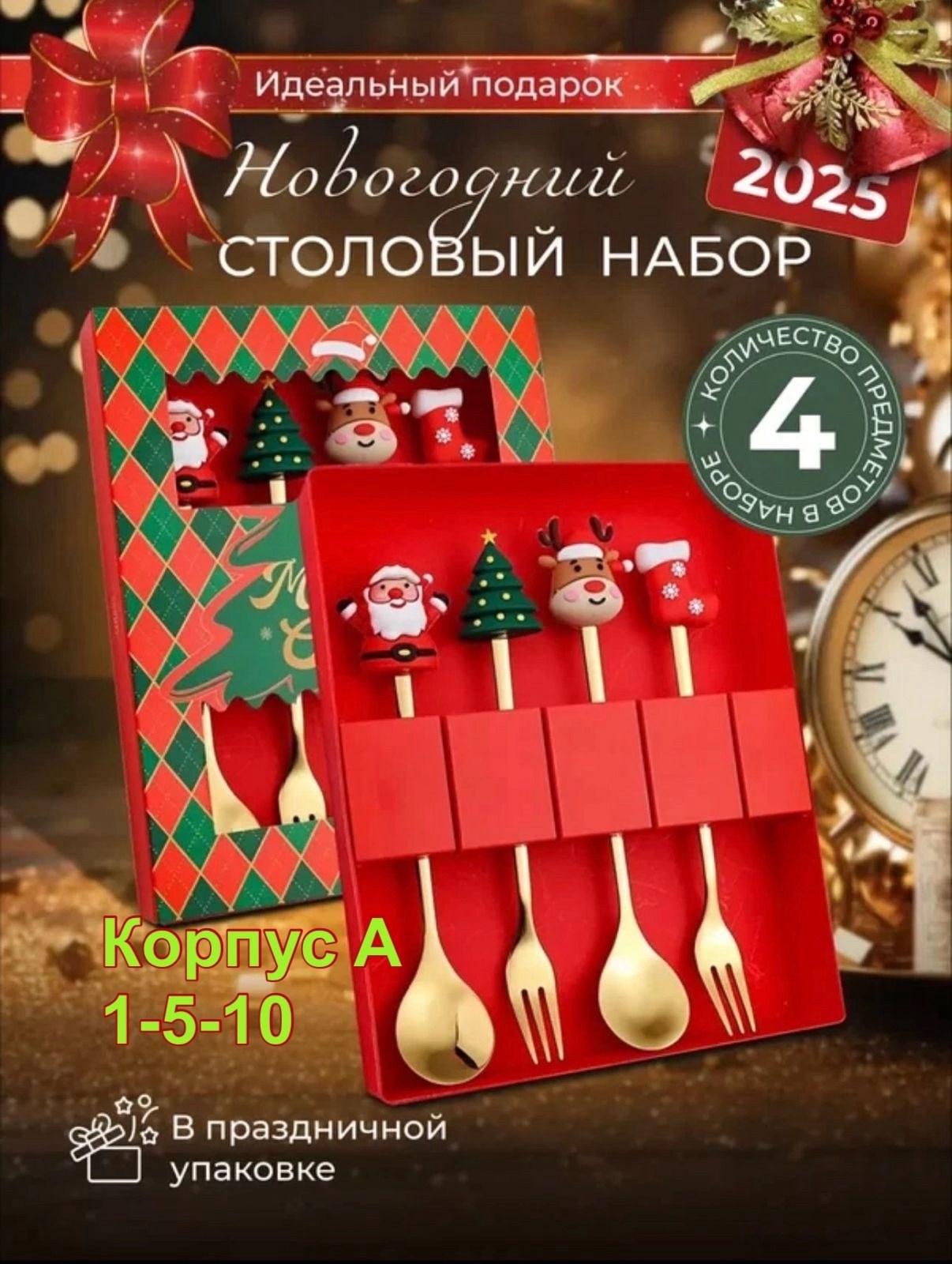 набор столовых приборов новогодний,набор ложек и вилок,набор новогодних ложек и вилок,рождественский набор,набор ложек и вилок столовых