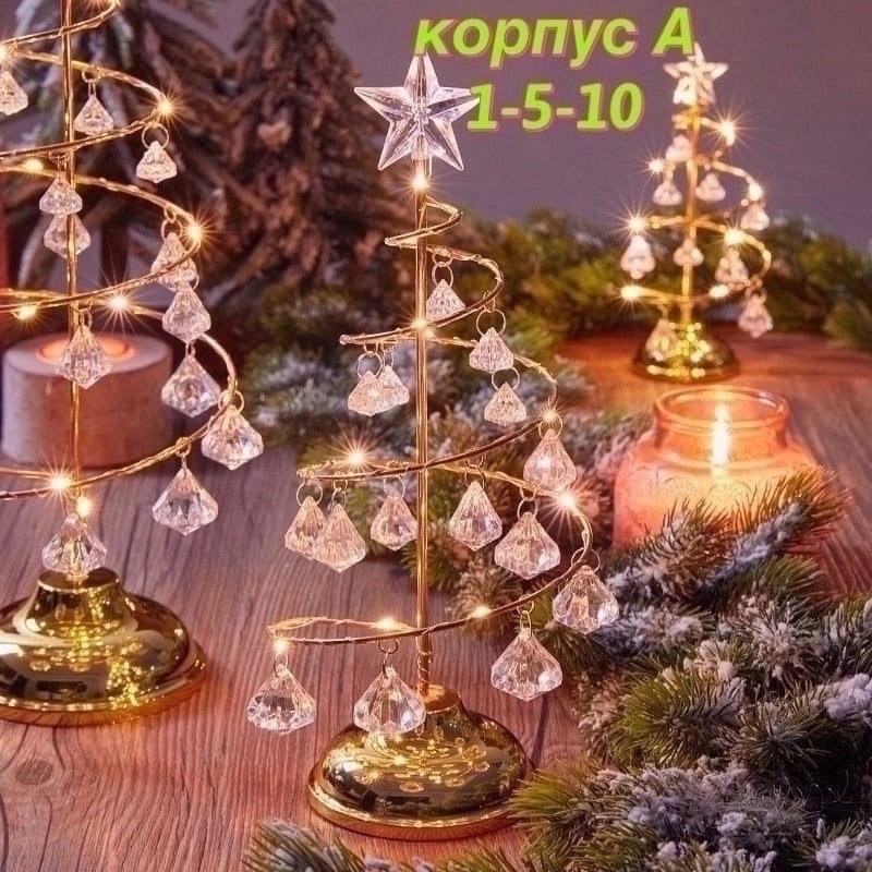 елка хрустальная,светильник елка,елка настольная светодиодная,елка настольная,настольная елочка