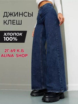Джинсы