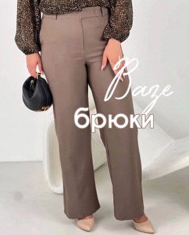 Брюки
