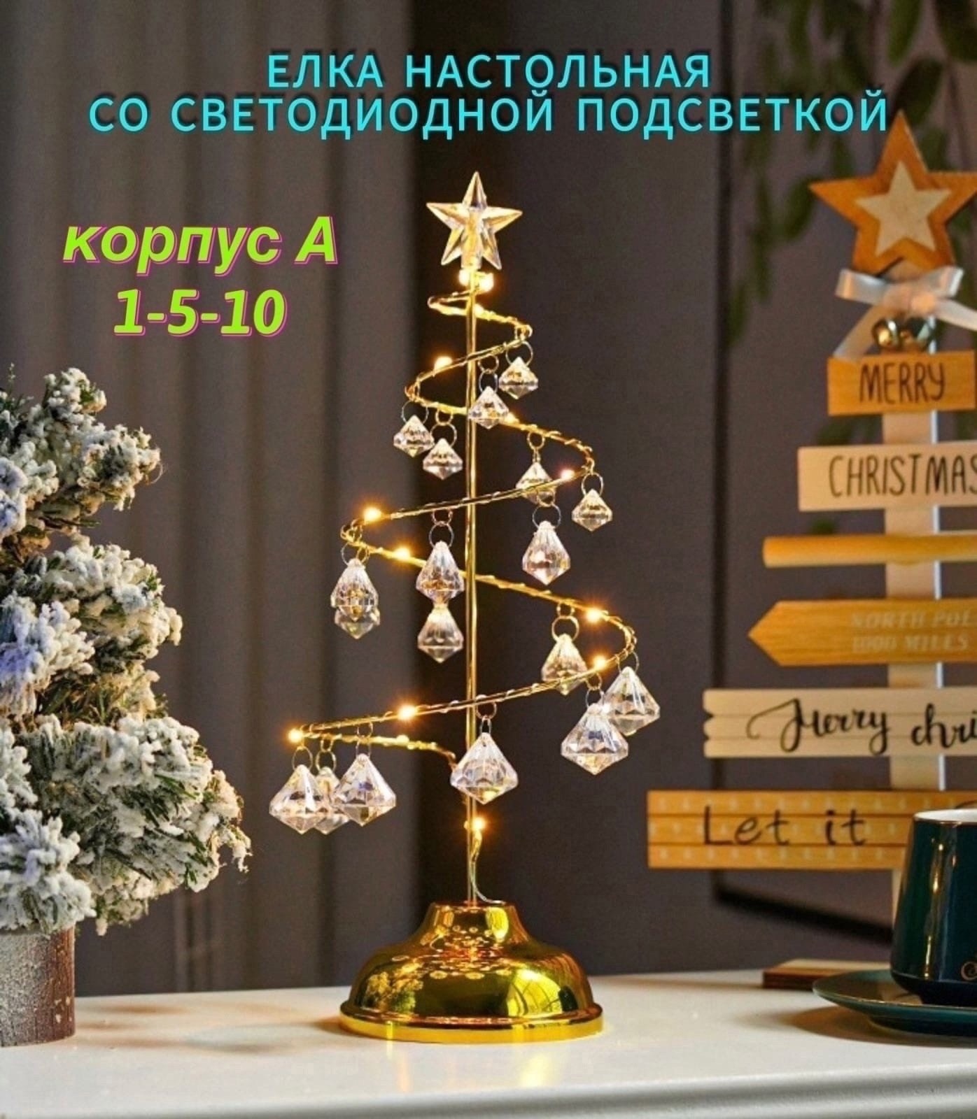 елка хрустальная,светильник елка,елка настольная светодиодная,елка настольная,настольная елочка