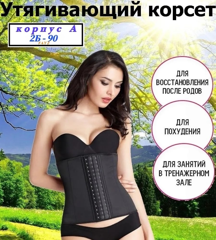 корсет утягивающий для похудения,корсет для похудения,корсет утягивающий живот для похудения,корсет женский,утягивающий корсет