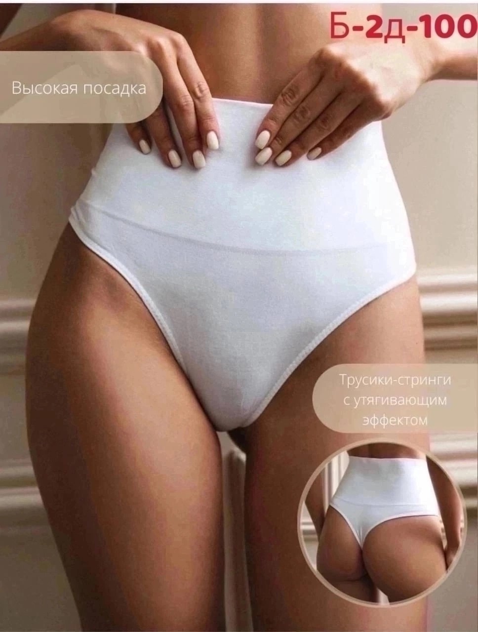 стринги утягивающие,трусы стринги с высокой посадкой,трусы стринги утягивающие высокая посадка,трусы женские утягивающие высокие,стринги утягивающие с высокой посадкой