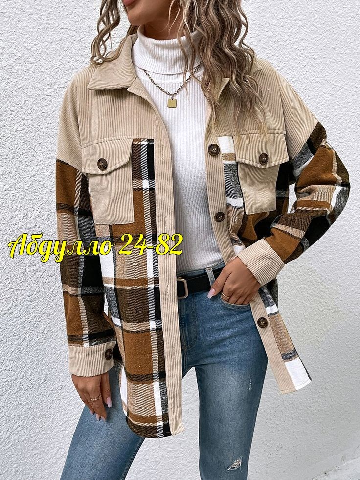 повседневная куртка,клетчатая куртка,куртка рубашка женская,куртка модная,пальто в клетку