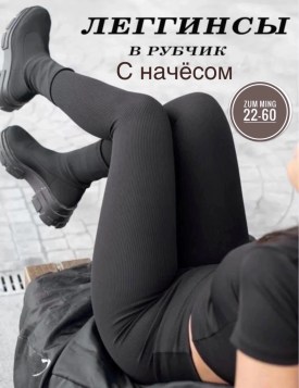 Леггинсы