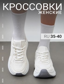 Кроссовки