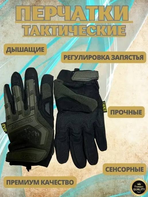 перчатки тактические mechanix,перчатка тактическая,перчатки mechanix,перчатки тактические ратник,перчатки механик тактические