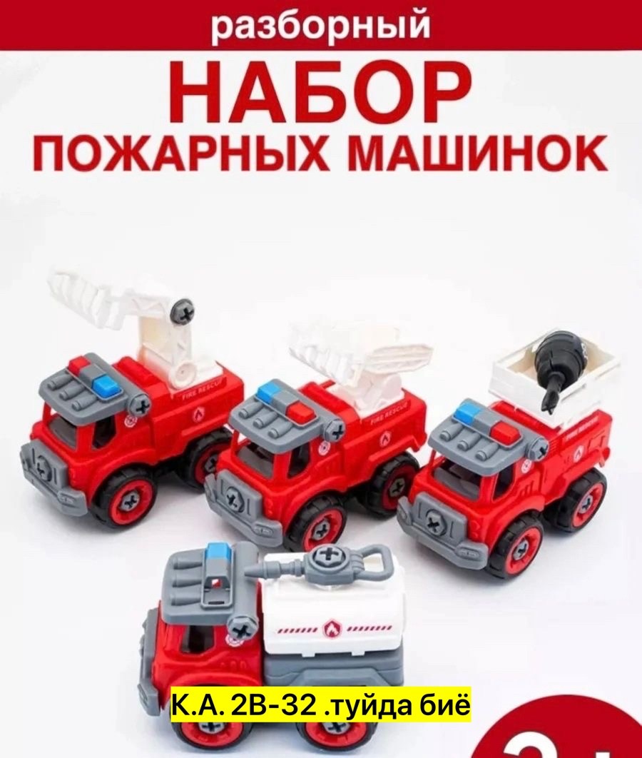 набор машинок конструктор,набор пожарных машинок,набор разборных машинок с отверткой,набор машинок конструктор с отверткой,набор машинок спецтехника