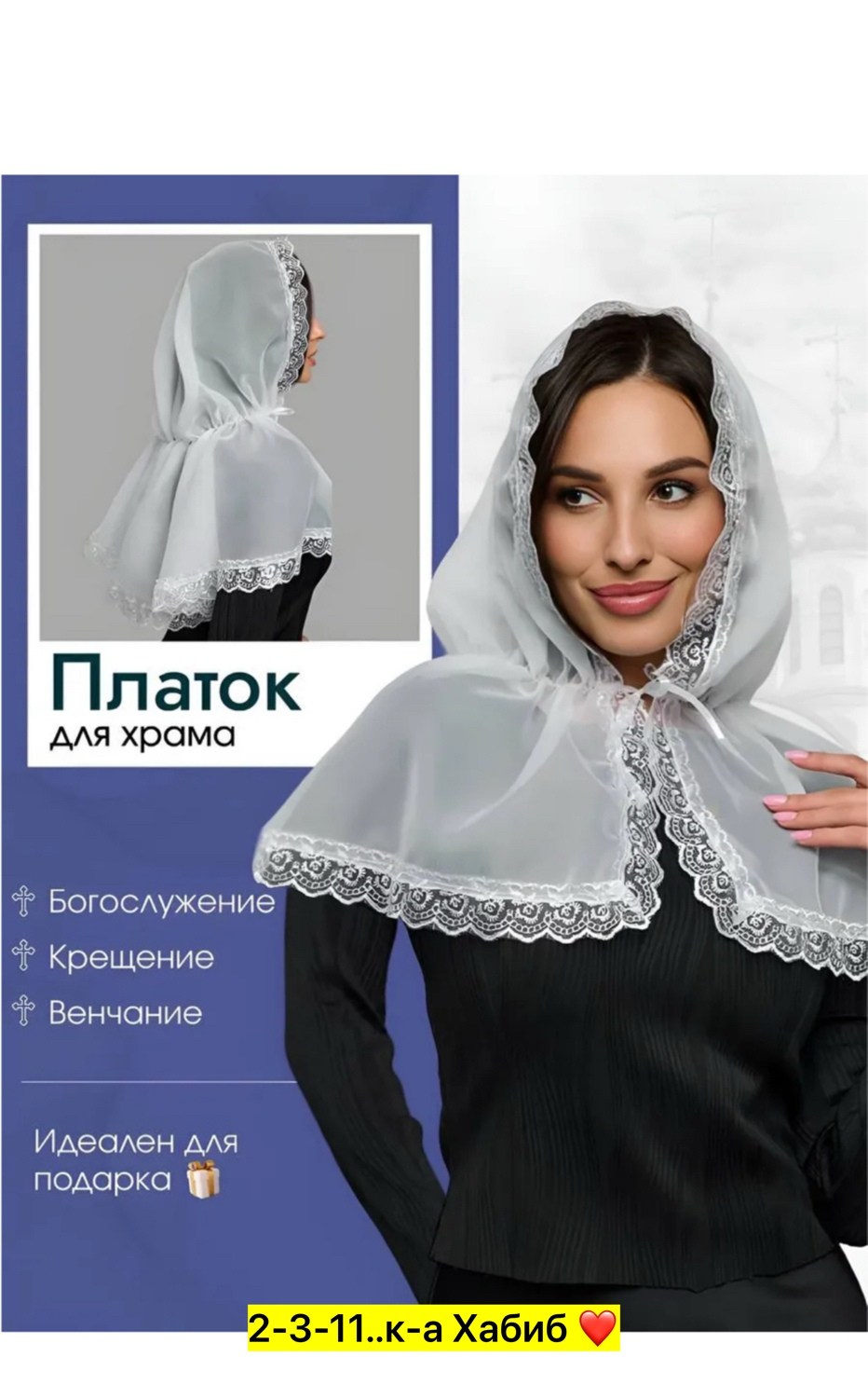 платок для храма,леомакс ниспадающий платок,церковный платок,платок для церкви,платок для венчания