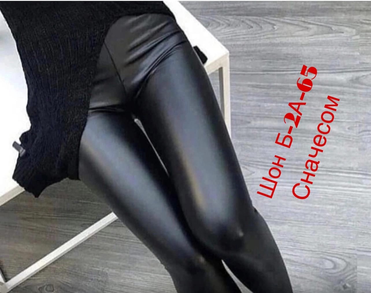 легинсы женские,кожаные легинсы,лосины кожаные,лосины из кожи,матовые лосины