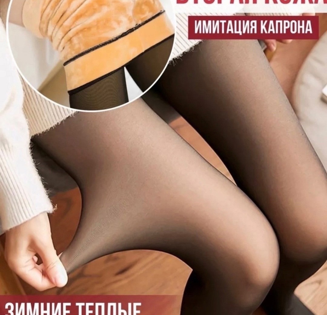 колготки женские теплые,колготки теплые вторая кожа с мехом,колготки вторая кожа,колготки с эффектом вторая кожа теплые,колготки женские теплые с мехом