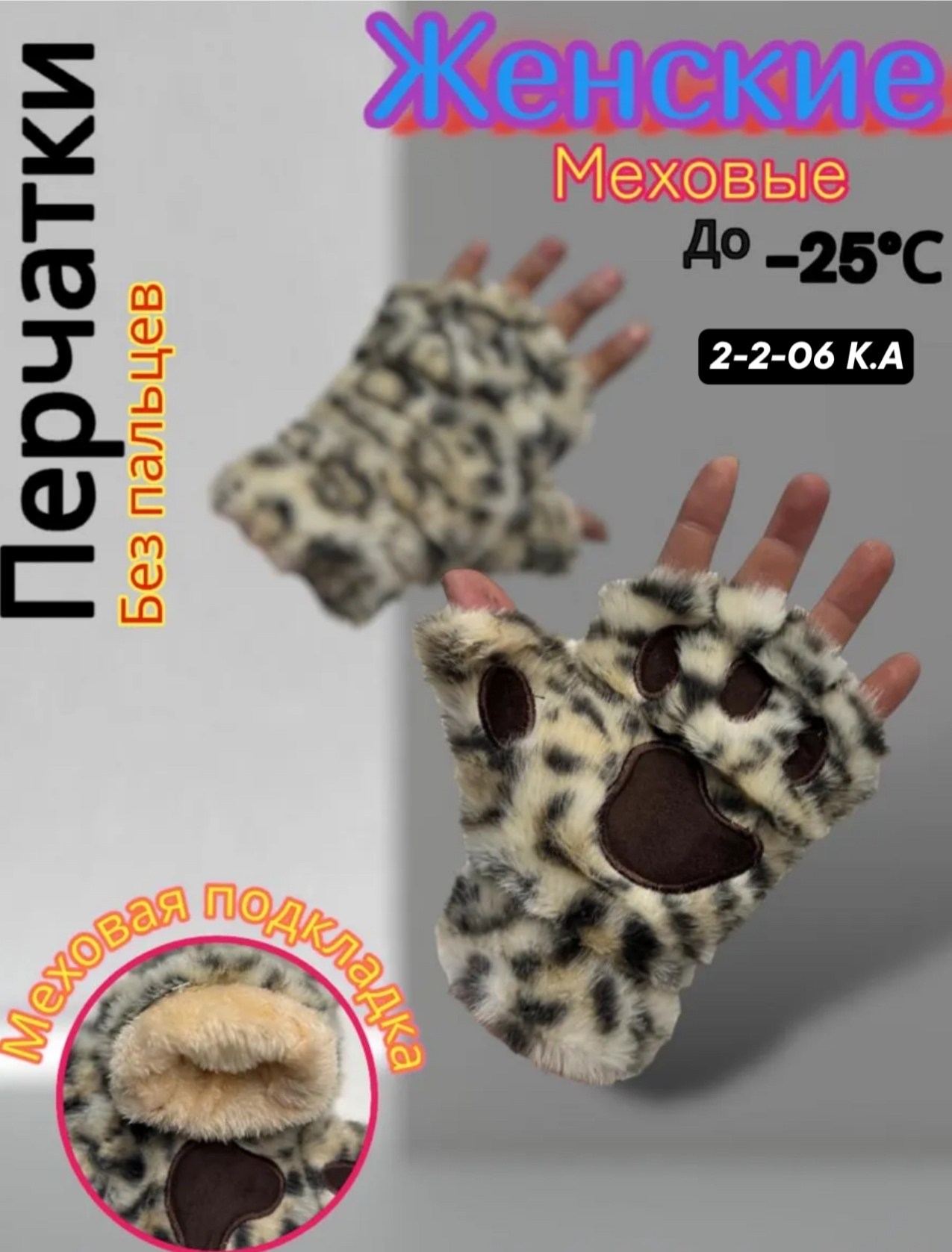 перчатки леопардовые,митенки лапки,перчатки с леопардовым принтом,меховые перчатки,перчатки аксессуары