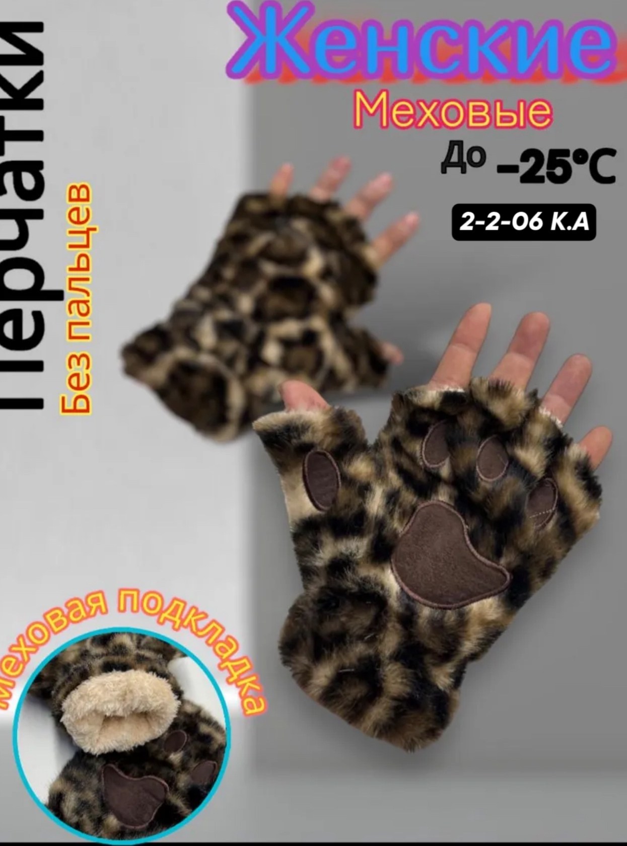 перчатки леопардовые,митенки лапки,перчатки с леопардовым принтом,меховые перчатки,перчатки аксессуары