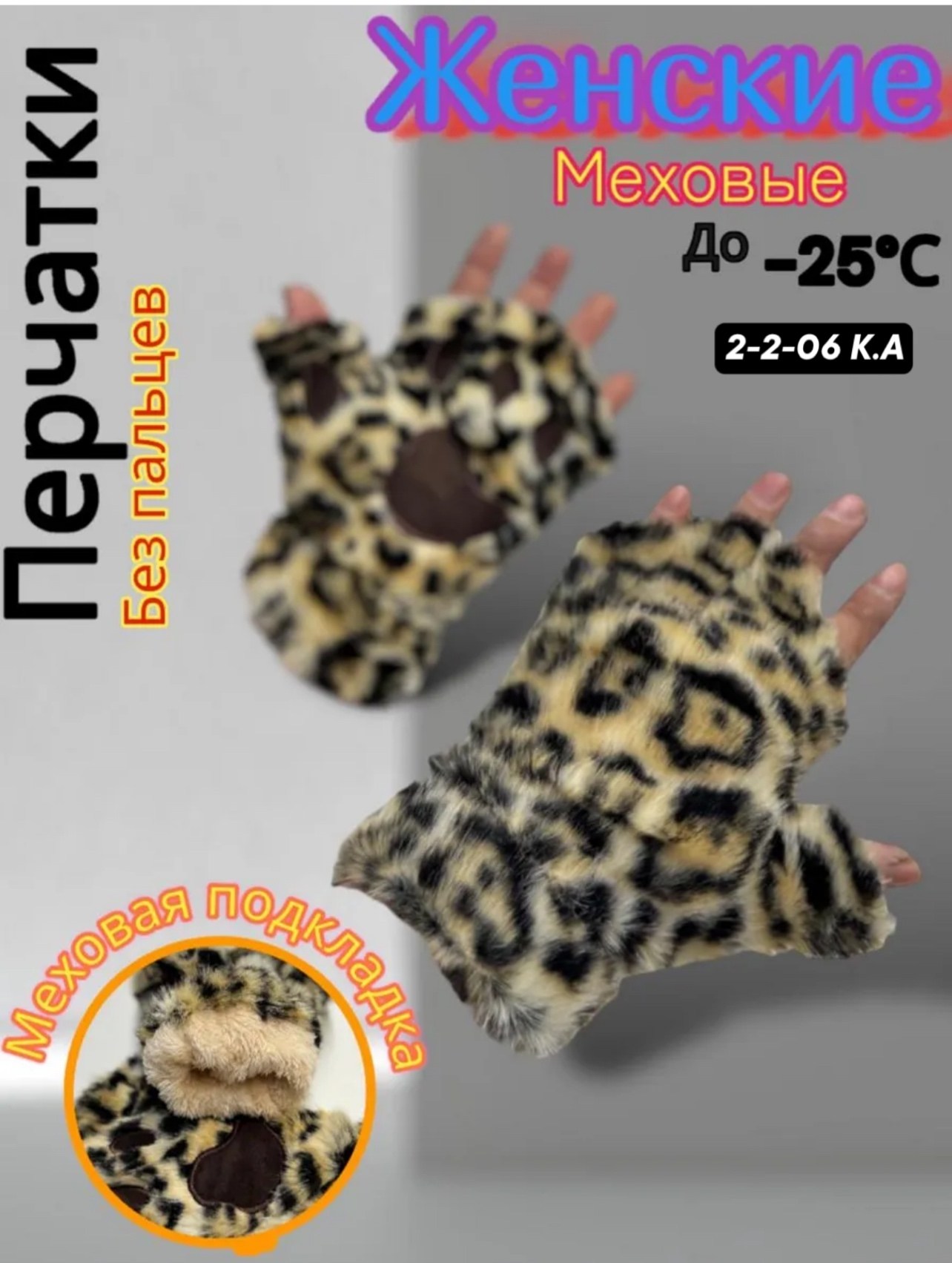 перчатки леопардовые,митенки лапки,перчатки с леопардовым принтом,меховые перчатки,перчатки аксессуары